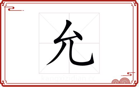 允字五行|【允】字简体/繁体/康熙字典【笔画】【五行】【释义】对照表